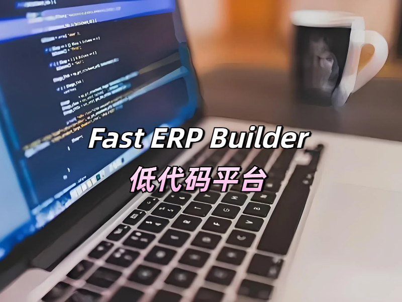 低代碼開發知識